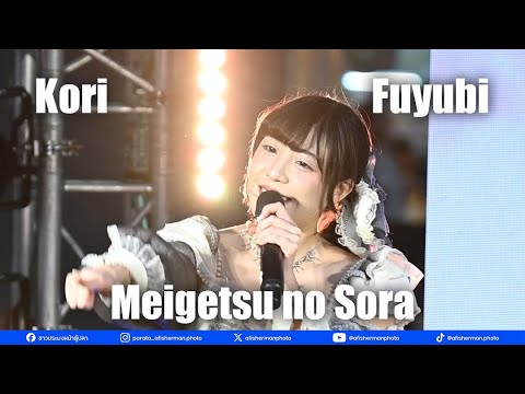 Kori Fuyubi @ Meigetsu no Sora | [20250817]