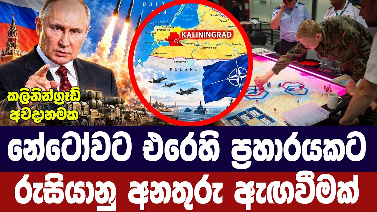 නේටෝවට එරෙහි ප්‍රහාරයකට රුසියාවෙන් පළමු අනතුරු ඇගව?