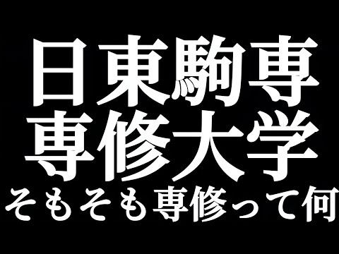 法学科 日東駒専 専修大学 そもそも専修って何！？専修という学校名にこめられた真の意味とは！？なぜ文系メインの大学なのか！？徹底解説！！
