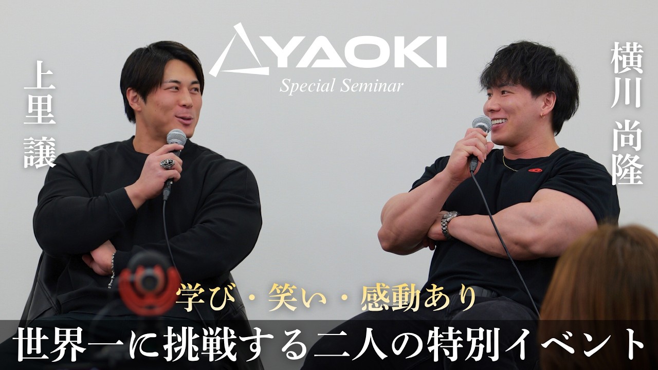 【神回】上里譲×横川尚隆 最強コラボのスペシャルセミナーは大成功でした！