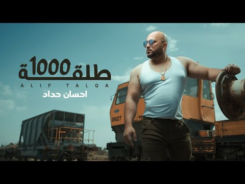 الف طلقة احسان حداد