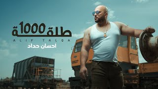 كلمات اغنية الف طلقة احسان حداد