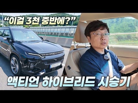 [영상] 하이브리드 SUV 시장의 다크호스, KGM 액티언 하이브리드 시승기 | 원선웅
