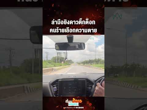 ล่ามือยิงดาวติ๊กต็อก คนร้ายเลือกความตาย | เรื่องร้อนอมรินทร์​