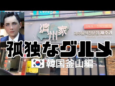 Novembro de 2023 Busan, edição da viagem à Coreia do Sul Mingau de abalone, sopa de ouriço do mar