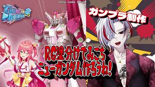 【毎日配信633日目】RGでみこちニューガンダム作っていこうね！【ガンプラ制作】 #個人vtuber #vtuber #ガンプラ #ガンプラ配信 #雑談  #ガンダム #さくらみこ #おいでよみこち