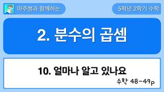 5학년 2학기 수학 2단원 10차시 얼마나 알고 있나요