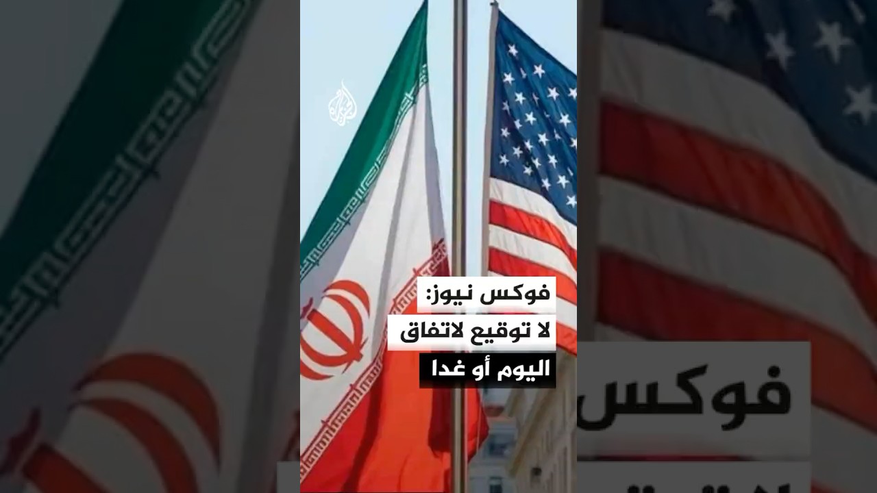 فيديو | مسؤولون أمريكيون: لن نوقع الاتفاق اليوم أو غدا ولدى إيران أيام عدة