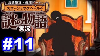 【ウミガメのスープ】スローンとマクヘールの謎の物語 #11 『毒殺の手口』『音楽が止まったら』【ゲーム実況】
