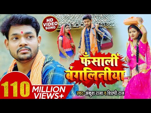 फंसाली बंगलिनिया — watch video