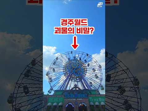 경주월드의 새로운 명물: 세계 1위 괴물 놀이기구의 비밀