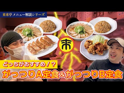 [Rairaitei] YouTube ¡Explicaremos el "Gattsuri Set Meal A y Gattsuri Set Meal B" de Rairaitei! !