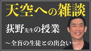 【荻野先生の天空への雑談】全盲の生徒との出会い