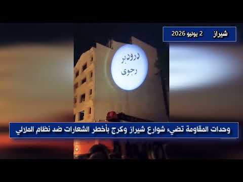عرض شعارات وحدات المقاومة في شيراز وكرج