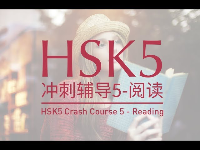 HSK5 冲刺辅导5 - 阅读（3）