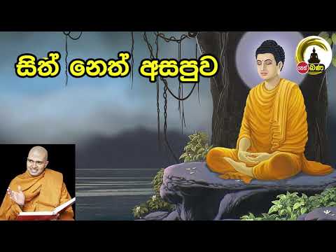Walpola Gothama TherWalpola Gothama Thero - සිත් නෙත් අසපුව ​| 7.00PM BANA ධර්ම දක්ෂිණා 2021/04/24