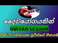 Daiwayogayakin Nowedo sinhala guitar lesson දෛවයෝගයකින් නොවේදෝ