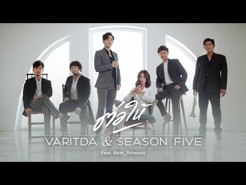 ต่อให้ (Even if I love Jazz Version) - VARITDA & SEASON FIVE feat. Bom_Trumpet [OFFICIAL MV]