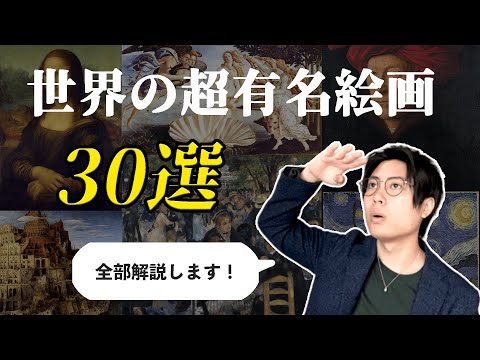 絵描きが選ぶ！世界の超有名絵画２５選！【解説付き一覧】 – 岡部遼太郎公式ホームページ【アクリルラボ】