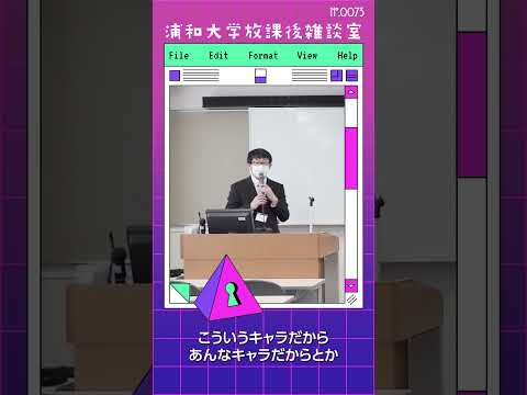 こども学科 情報化社会では、キャラや資格など分断された能力で評価されるため、自分が自分であるという自己感を持ちにくくなります。#shorts #こども学部 #模擬授業