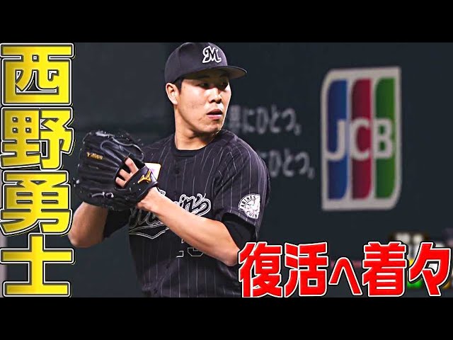 【3年ぶり登板へ】マリーンズ・西野勇士 1回無失点で着々
