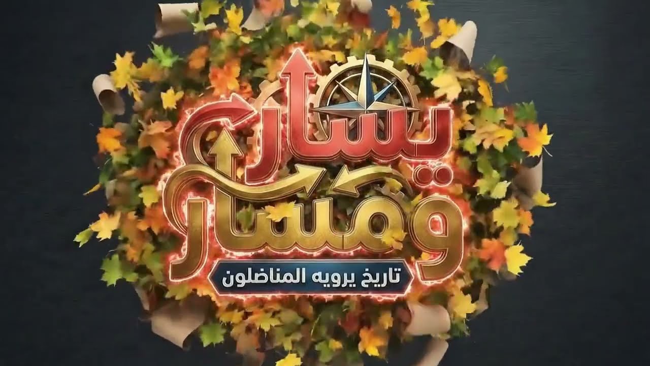 فيديو يسار ومسار على يوتيوب