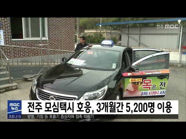 전주 모심택시 호응, 3개월간 5,200명 이용