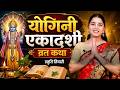 योगिनी एकादशी व्रत कथा Yogini Ekadashi Vrat Katha Ekadashi Vra