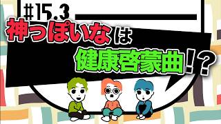 【雑談ラジオ】お守り戦隊マモルンジャー　#15③