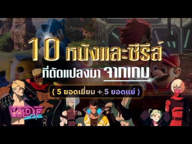   10 หนัง ภาพยนตร์และซีรีส์ ที่ดัดแปลงจากเกม (5 ยอดเยี่ยม + 5 ยอดแย่)