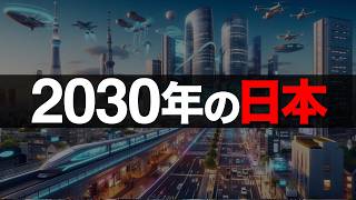 【衝撃】AIが予測した2030年「日本の未来」トップ5がとんでもないことに！