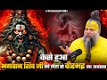 कैसे हुआ भगवान शिव जी की जटा से वीरभद्�