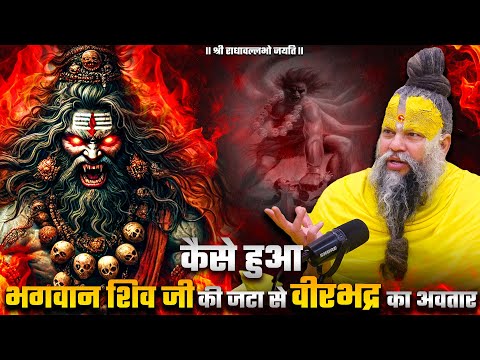 कैसे हुआ भगवान शिव जी की जटा से वीरभद्र का अवतार ? Bhajan Marg