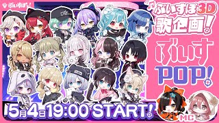 : *開始* - 胡桃のあ🧸♔&如月れん⏰ - 【#ぶいすぽほぼ24_Day2】約2年ぶりのぶいすPOP!ラストには重大告知も?!