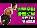 바벨로우를 해봅시다. 제대로..[헬스바이블] Barbell Row Workout