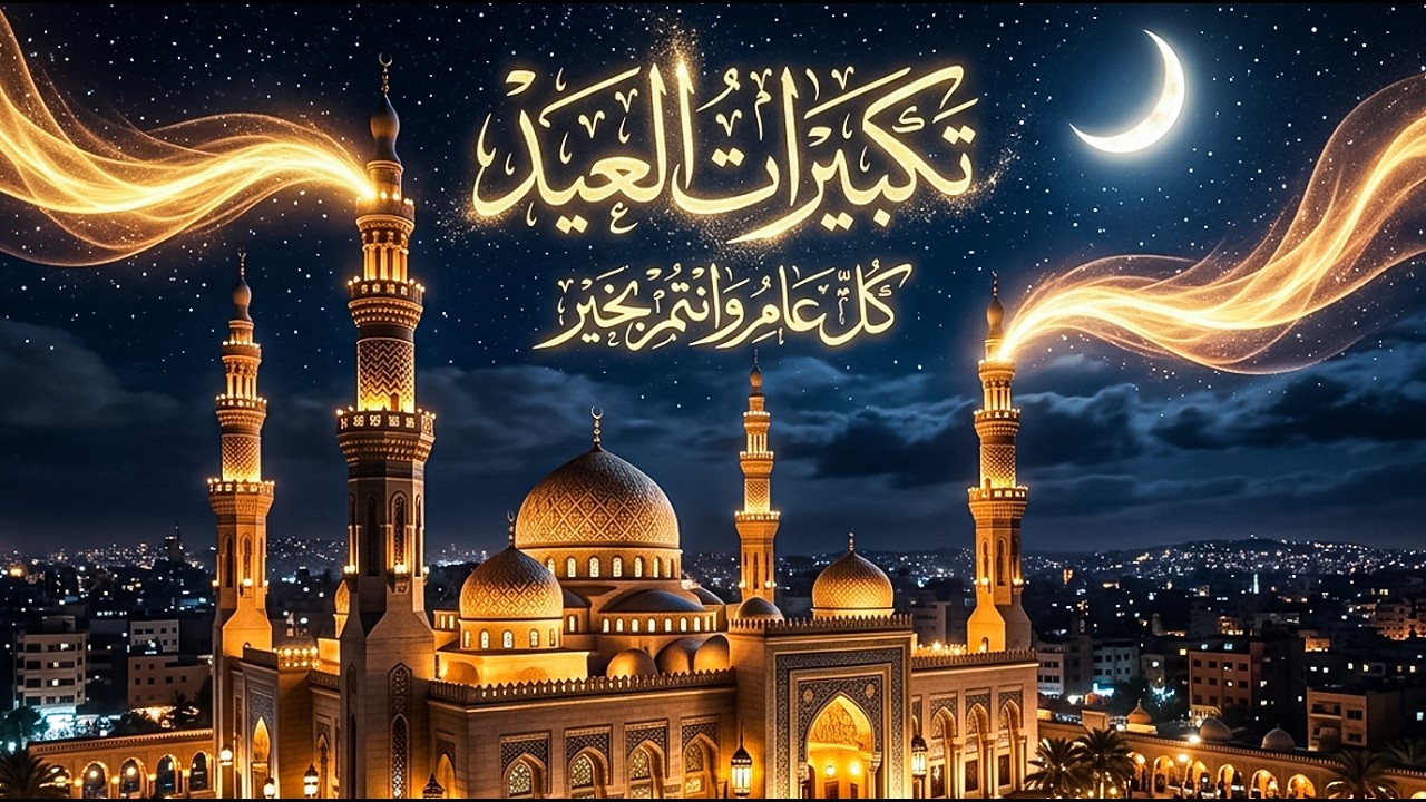 تكبيرات العيد 2026 | بث مباشر تكبيرات عيد الفطر | بث مباشر الحرم المكي 🌼💛 لنجع?