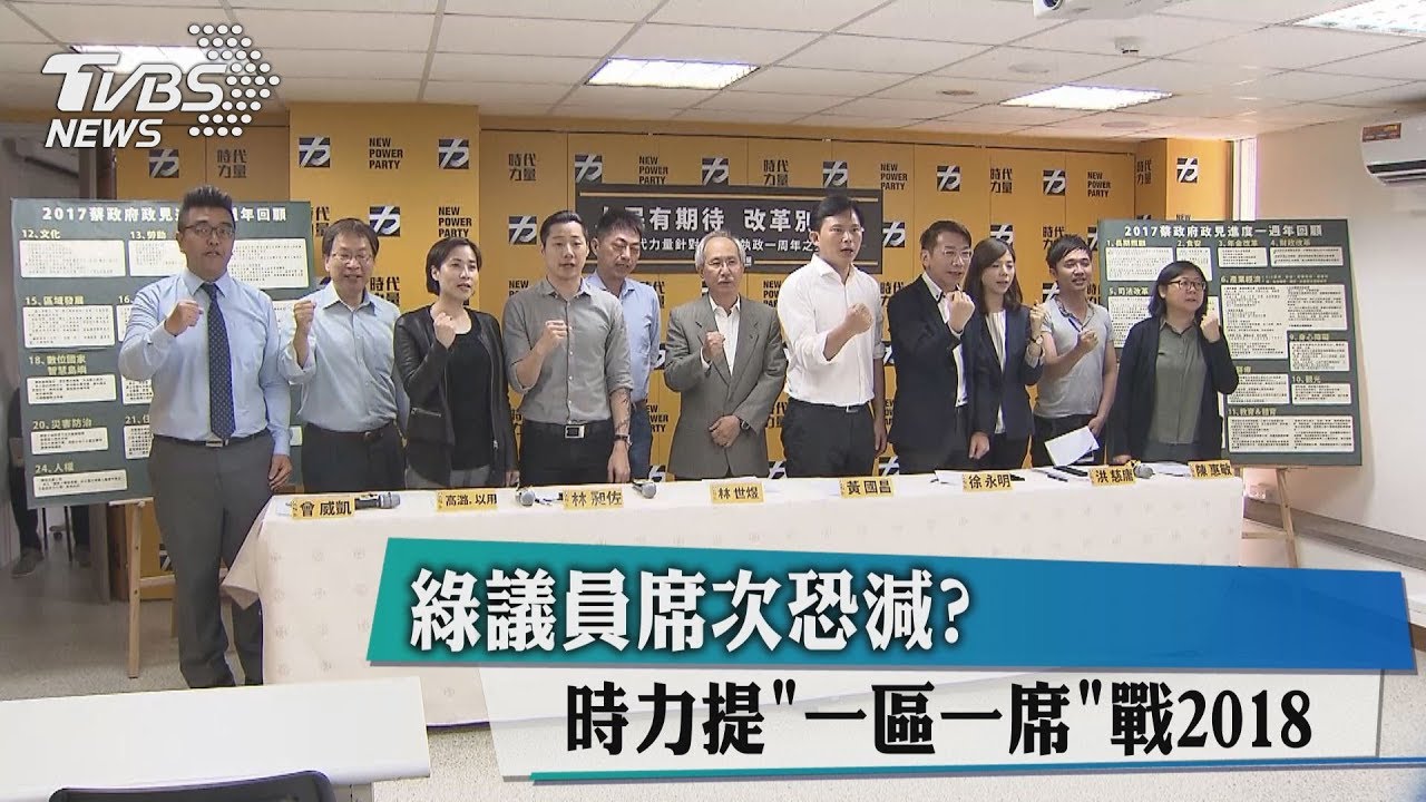 綠議員席次恐減？　時力提「一區一席」戰2018