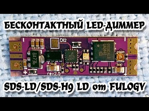 Бесконтактный LED-диммер Smart Dimmer S-LD от Fulogy. LED-диммер SDS-LD и SDS-H9 LD без пульсаций