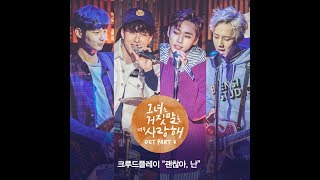 [AUDIO] I&#39;m Okay (괜찮아, 난) - Crude Play