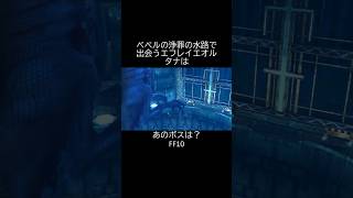 【エフレイエオルタナ】の正体  FF10  #shorts #ff