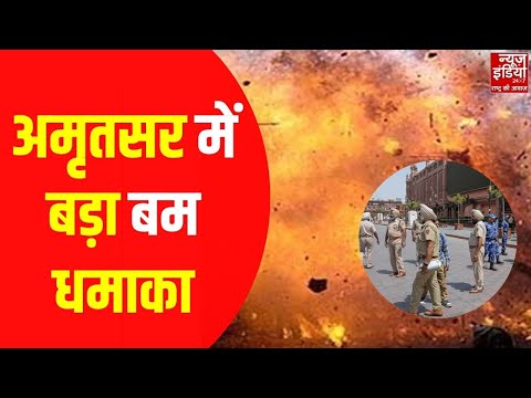 पंजाब के अमृतसर में मजीठा रोड बाईपास पर सुबह करीब 9 बजे जोरदार धमाका हुआ. धमाके में एक व्यक्ति गंभीर रूप से घायल हुआ है, उसका आधा हाथ उड़ गया और पैर भी बुरी तरह जख्मी हैं