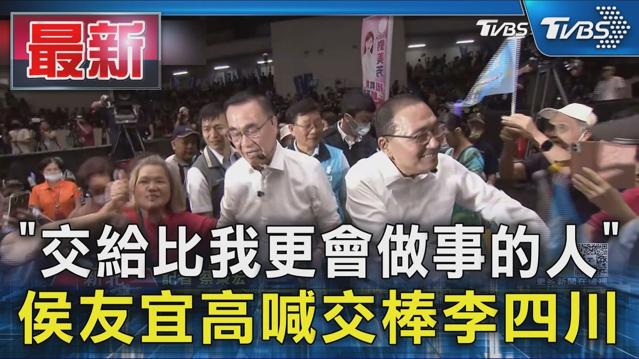 「交給比我更會做事的人」侯友宜高喊交棒李四川