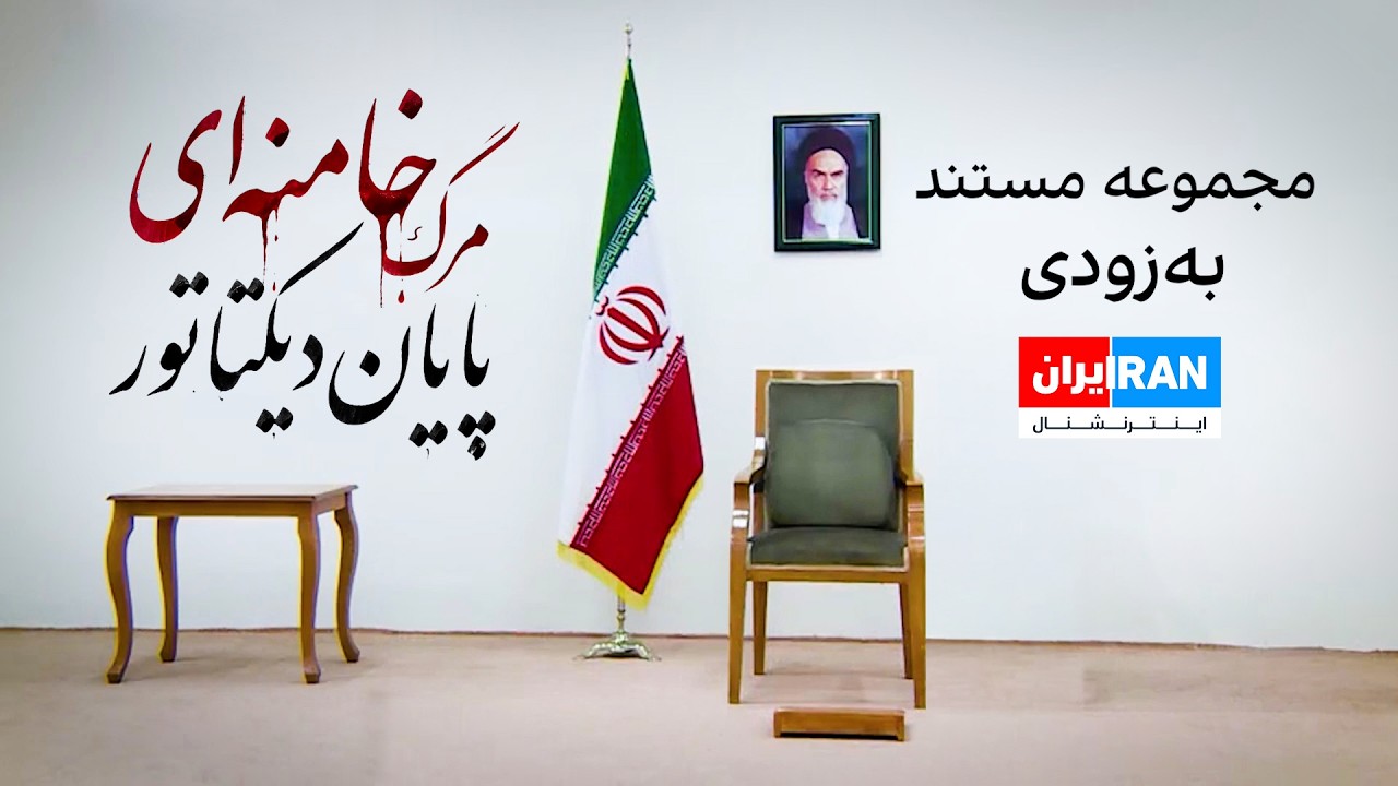 مجموعه مستند «مرگ خامنه‌ای؛ پایان دیکتاتور» به‌زودی از ایران اینترنشال