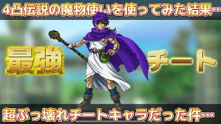 【ドラクエタクト】4凸魔物使いを実践投入！たら超ぶっ壊れチートキャラだった件…【実況】【#ドラクエタクト／#ドラゴンクエストタクト／#DQTact】【無課金攻略】