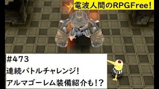 電波人間のRPGFree！,#473連続バトルチャレンジ！,アルマゴーレム,装備紹介も！？　#電波人間　＃アルマゴーレム＃連続バトルチャレンジ！ #電波フリー  #電波人間のRPGFree