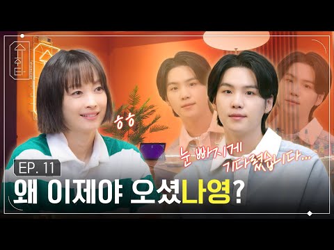 [슈취타] EP.11 SUGA with 이나영
