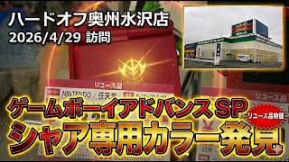 【岩手県制覇】ハードオフ奥州水沢店でGBA SPシャア専用カラー発見！！【HARDOFFめぐり】