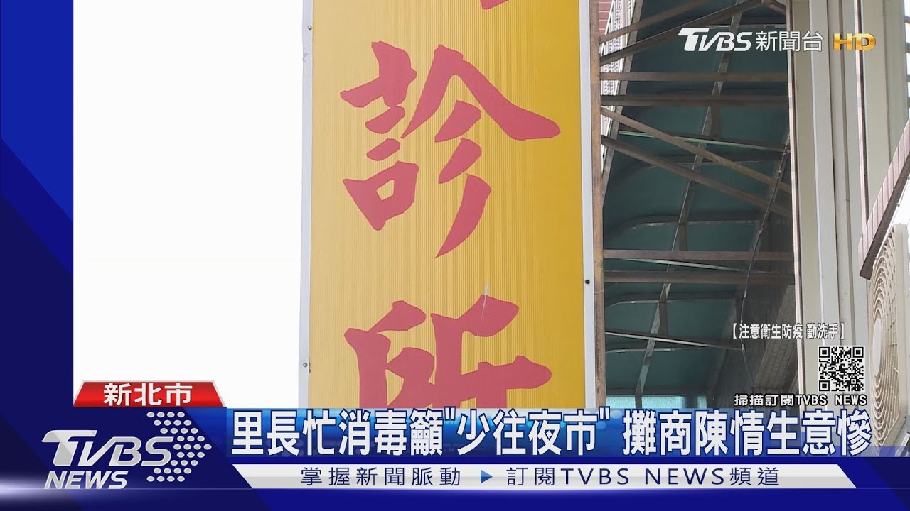 確診者曾到三重就診鄰近夜市 里民:很害怕