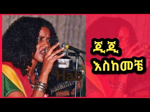ETHIOPIA # GIGI SHIBABAW # with lyrics # ጂጂ # እህህ እስከመቼ *ግጥም #esekemeche#