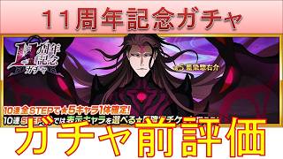 BLEACH ブレソル実況 part4041-1(ガチャ前評価：11周年記念ガチャ　藍染惣右介)